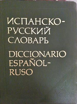 Испанско-русский словарь / Diccionario Español-Ruso - Н. В. Загорска, Н. Н. Курчаткина