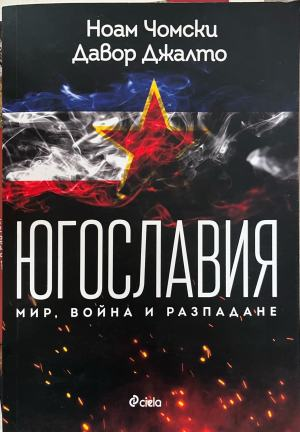 Корица на Югославия: Мир, война, разпадане