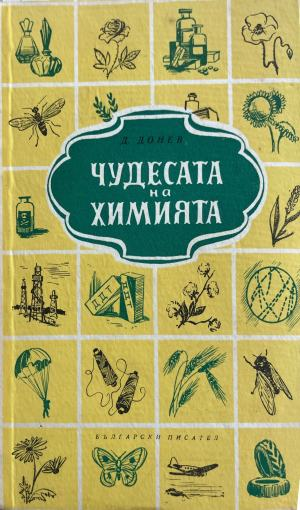 Чудесата на химията - Д. Донев
