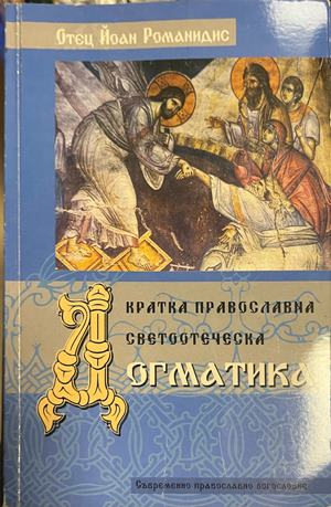 Кратка православна светоотеческа догматика, корица
