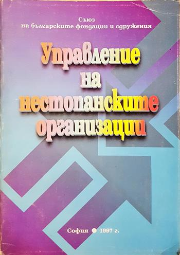 Управление на нестопанските организации - Колектив