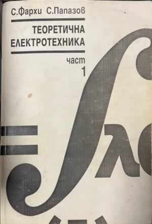 Теоретична електротехника. Част 1 — С. Фархи, С. Папазов