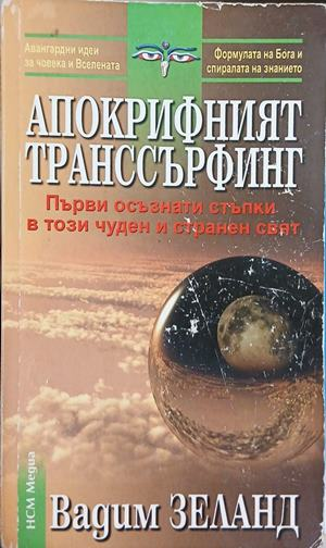 Апокрифният транссърфинг – Вадим Зеланд, корица