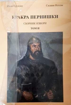 Кракра Пернишки. Том 1-2 - Иван Ерулски, Силвия Нотева