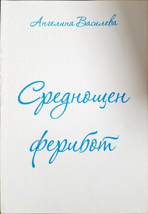 Среднощен ферибот - Ангелина Василева