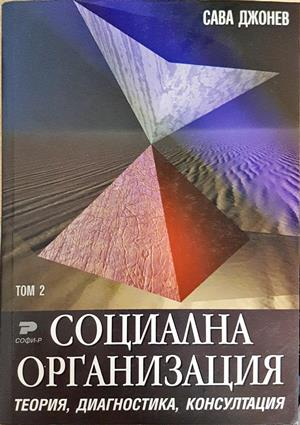 Социална организация. Том 1-3: Теория, диагностика, консултация - Сава Джонев