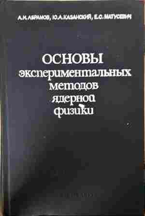 Основы экспериментальных методов ядерной физики – Абрамов