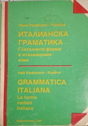 Италианска граматика - Нели Раданова-Кушева