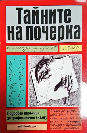 Тайните на почерка. Подробен наръчник за графологичен анализ - Колектив