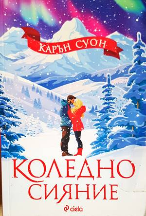 Коледно сияние - Карън Суон
