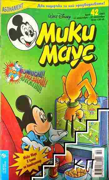 Мики Маус Бр. 42 2002