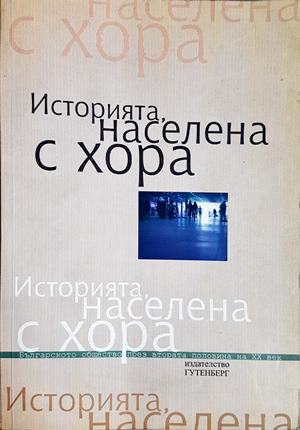 Историята, населена с хора Том 2 - корица