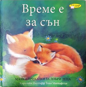 Време е за сън - Карълайн Питчър, Тина Макнафтън