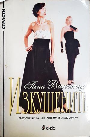 Изкушените - Пени Винченци