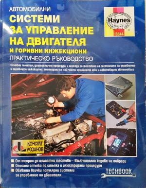 Автомобилни системи за управление на двигателя и горивни инжекциони