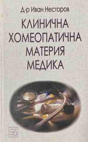 Клинична хомеопатична материя медика – Иван Несторов