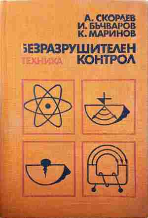 Безразрушителен контрол – Скордев, Бъчваров, Маринов