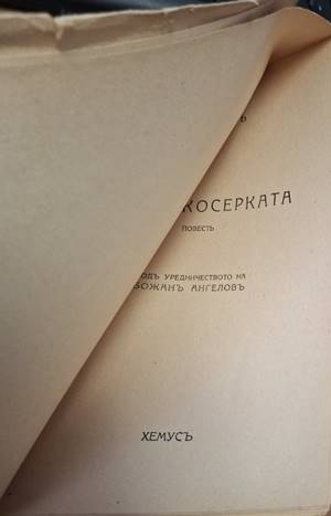 Ганчо Косерката - заглавна страница