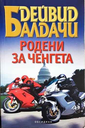Родени за ченгета - Дейвид Балдачи
