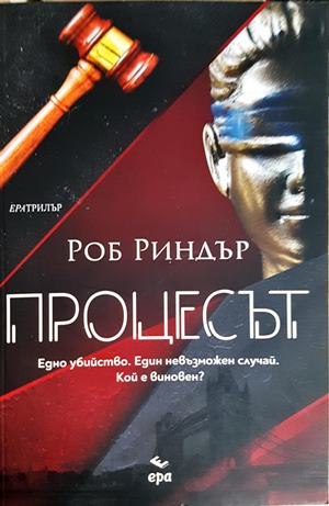 Процесът - Роб Риндър