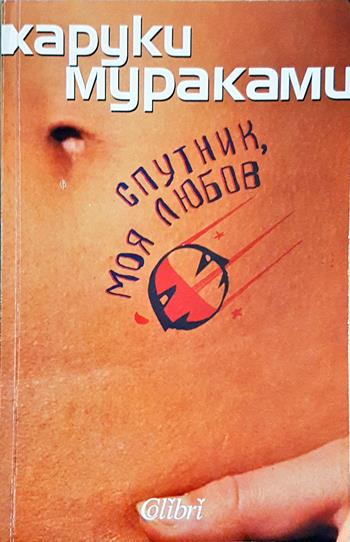 Спутник, моя любов - Харуки Мураками
