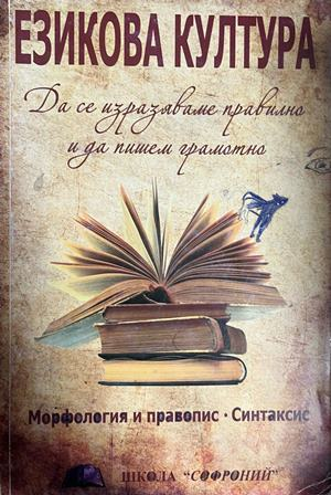 Езикова култура. Морфология и правопис. Синтаксис