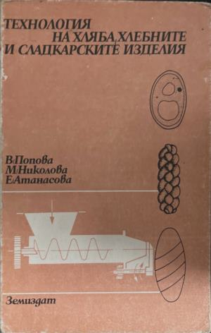 Технология на хляба, хлебните и сладкарските изделия – корица