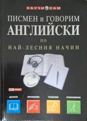Писмен и говорим английски по най-лесния начин, корица