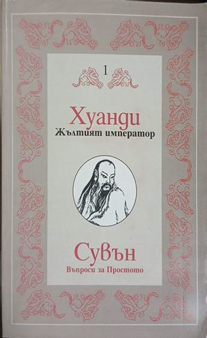 Корица на Сувън: Въпроси за простото