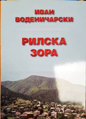 Рилска зора - Иван Воденичарски