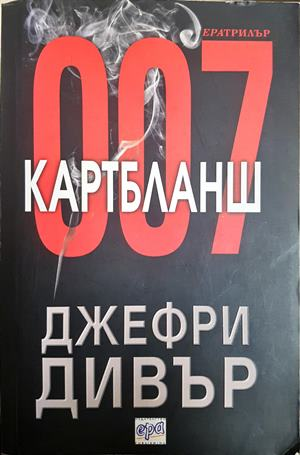 Картбланш - Джефри Дивър