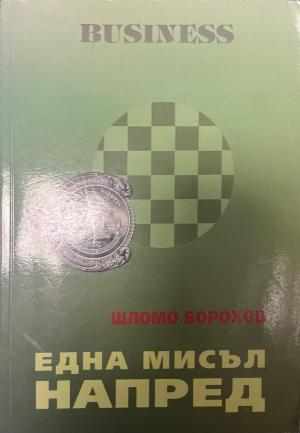 Корица на Една мисъл напред