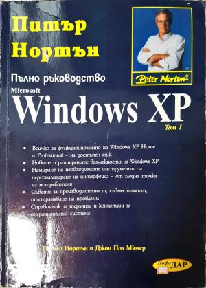 Пълно ръководство Microsoft Windows XP. Том 1 - Питър Нортън