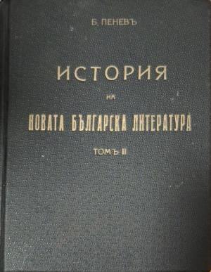 История на новата българска литература. Томъ 2 - Боян Пенев