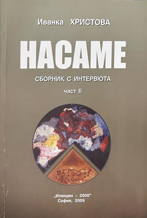 Насаме: Сборник с интервюта - част 2