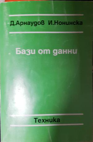 Бази от данни - Димо Арнаудов, Ирина Нонинска