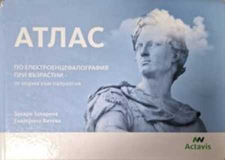 Атлас по електроенцефалография при възрастни - Захари Захариев, Екатерина Витева