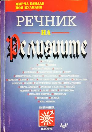 Речник на религиите - корица