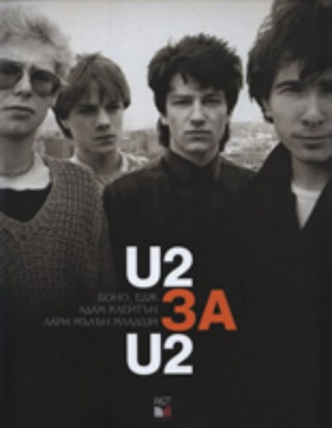 U2 за U2 - Боно, Едж, Адам Клейтън, Лари Милън Младши