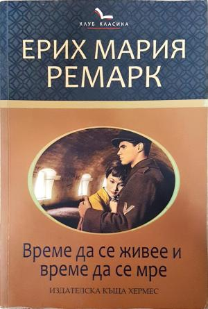 Време да се живее и време да се мре - Ерих Мария Ремарк