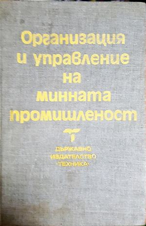 Организация и управление на минната промишленост - Колектив