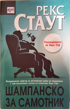 Шампанско за самотник - Рекс Стаут