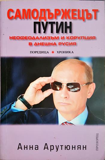 Самодържецът Путин - Анна Арутюнян