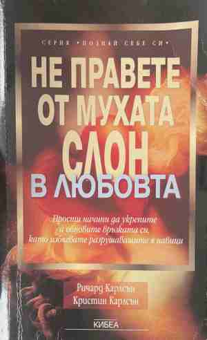 Не правете от мухата слон в любовта - Ричард Карлсън