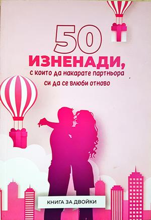50 изненади, с които да накарате партньора си да се влюби отново - корица