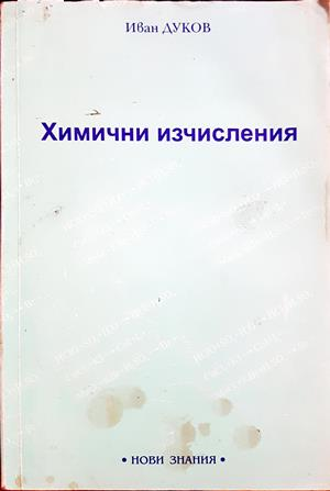 Химични изчисления - Иван Дуков