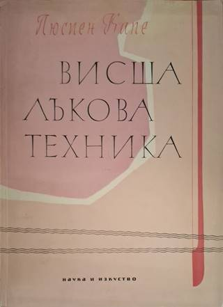 Висша лъкова техника - Люсиен Капе