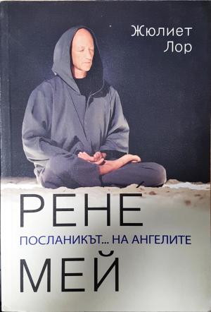 Рене Мей - посланикът... на ангелите - Жюлиет Лор