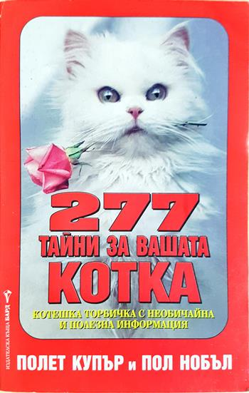 277 тайни за вашата котка - Полет Купър, Пол Нобъл