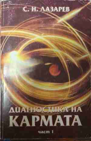 Диагностика на кармата. Част 1 - Сергей Н. Лазарев